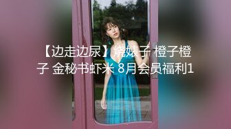 【妹妹会喷水】年轻学生妹子被老哥包 逼奶随她弄 柔逼自慰还帮闺蜜出水