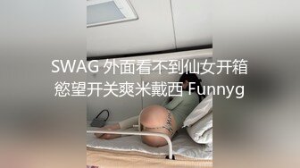 SWAG 外面看不到仙女开箱慾望开关爽米戴西 Funnyg