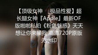 【顶级女神❤️极品性爱】超长腿女神『Apple』最新OF版啪啪私拍《粉色魅惑》天天想让你来操我 高清720P原版无水印