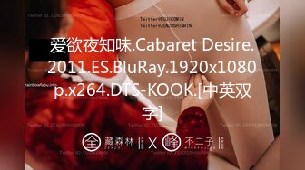 爱欲夜知味.Cabaret Desire.2011.ES.BluRay.1920x1080p.x264.DTS-KOOK.[中英双字]