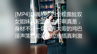 [MP4]勾魂小少妇全程露脸双女姐妹花轮流草大哥啊真是，身材不错一块玩弄大哥的鸡巴淫声荡语轮流上位抽插真刺激