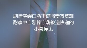 租房小情侣被偷拍，羡慕啊 女的身材真是给力