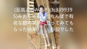 (至高ぷれみあ！)(fc3399395)みおちゃんを立ちんぼで有名な都内某所に立ってみてもらった結果、、、秒殺でした (1)