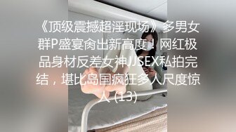 《顶级震撼超淫现场》多男女群P盛宴肏出新高度！网红极品身材反差女神JJSEX私拍完结，堪比岛国疯狂多人尺度惊人 (13)