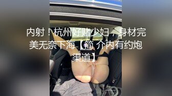 内射！杭州好赌少妇，身材完美无奈下海【简 介内有约炮渠道】