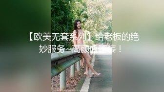 【欧美无套系列】给老板的绝妙服务~高颜值正装！