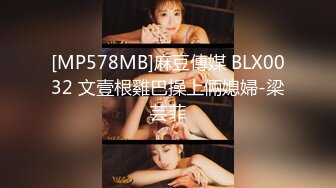 [MP578MB]麻豆傳媒 BLX0032 文壹根雞巴操上倆媳婦-梁芸菲