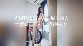 @MTVQ22-AV1  城市猎人性爱篇1 无人山区野外交合