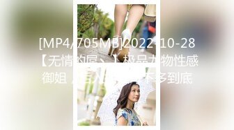 [MP4/705MB]2022-10-28【无情的屌丶】极品尤物性感御姐，后入抽插每下多到底