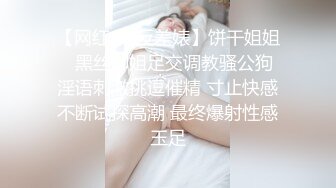 【网红❤️反差婊】饼干姐姐✨ 黑丝御姐足交调教骚公狗 淫语刺激挑逗催精 寸止快感不断试探高潮 最终爆射性感玉足