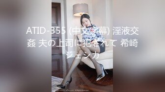 ATID-355 (中文字幕) 淫液交姦 夫の上司に犯されて 希崎ジェシカ