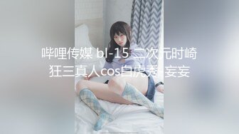 哔哩传媒 bl-15 二次元时崎狂三真人cos白虎秀-妄妄