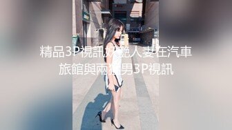 精品3P視訊妖艷人妻在汽車旅館與兩猛男3P視訊