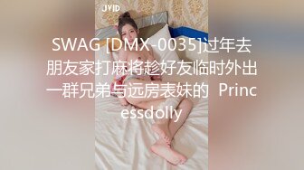 SWAG [DMX-0035]过年去朋友家打麻将趁好友临时外出一群兄弟与远房表妹的  Princessdolly