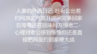 人妻的外遇日记-趁老公出差约网友去汽旅开房间完事回家后弯弯还在回味网友得老二-心裡对老公感到惭愧但还是直接把网友约到家裡大战