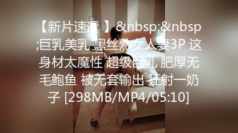 [MP4/ 632M]&nbsp;&nbsp;绝世粉嫩一线天，极品美乳18岁小萝莉，胖子爱不释手，插几下就要舔逼，享受青春胴体爽翻