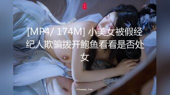 [MP4/ 174M] 小美女被假经纪人欺骗拨开鲍鱼看看是否处女