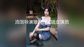 流氓导演潜规则试镜女演员