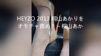 HEYZO 2013 桐山あかりをオモチャ責め！ – 桐山あかり