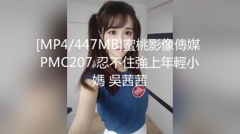 [MP4/447MB]蜜桃影像傳媒 PMC207 忍不住強上年輕小媽 吳茜茜