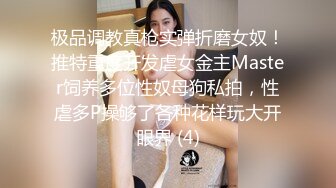 极品调教真枪实弹折磨女奴！推特重度开发虐女金主Master饲养多位性奴母狗私拍，性虐多P操够了各种花样玩大开眼界 (4)