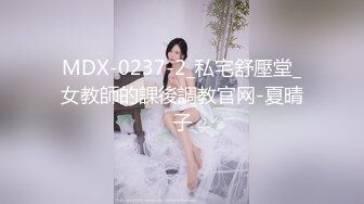 MDX-0237-2_私宅舒壓堂_女教師的課後調教官网-夏晴子