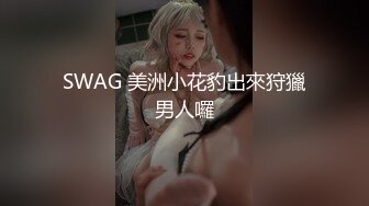 SWAG 美洲小花豹出來狩獵男人囉