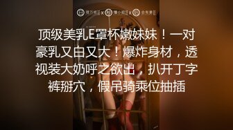 (VIP)【淫乱影院探花】，假期炮王再出山，挑选小少妇品牌，裸体横陈，阴部湿得一塌