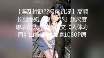 【淫乱性趴??极度饥渴】高颜长腿爆奶人妻『JBS』超尺度爆表①大屌单男群交《人体寿司》口爆内射 高清1080P原版