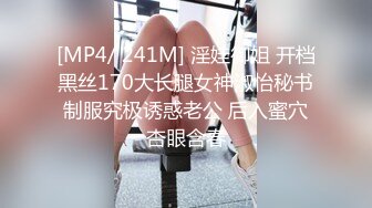 [MP4/ 241M] 淫娃御姐 开档黑丝170大长腿女神淑怡秘书制服究极诱惑老公 后入蜜穴杏眼含春