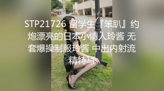 STP21726 留学生『笨趴』约炮漂亮的日本小情人玲酱 无套爆操制服玲酱 中出内射流精特写