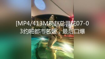 [MP4/413MB]赵总寻花07-03约啪都市名媛，最后口爆