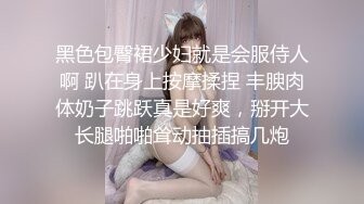 黑色包臀裙少妇就是会服侍人啊 趴在身上按摩揉捏 丰腴肉体奶子跳跃真是好爽，掰开大长腿啪啪耸动抽插搞几炮