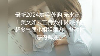 学妹的风情让人无法抵挡，娇嫩肉体在身上添吸爱抚