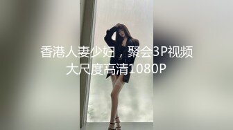 香港人妻少妇，聚会3P视频大尺度高清1080P