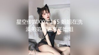 星空传媒XKG-165 姐姐在洗澡弟弟闯进来干姐姐