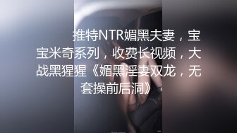 ⚫️⚫️推特NTR媚黑夫妻，宝宝米奇系列，收费长视频，大战黑猩猩《媚黑淫妻双龙，无套操前后洞》