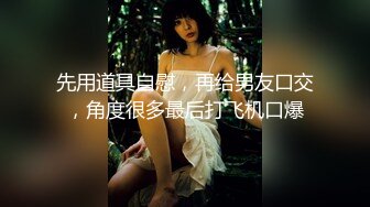 短发顶级外围女神 漂亮的短发女人最致命 胸部很大 但居然非常挺拔 太好吃了 九头身段的尤物