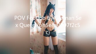 极致造爱视觉享受！OnlyFans火爆天然巨乳学妹【爹咪】最新解锁剧情私拍，看片手淫被纯欲学妹发现1080P超清