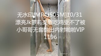 无水印[MP4/505M]10/31 漂亮Jk萝莉美眉吃鸡受不了被小哥哥无套输出内射啪啪VIP1196