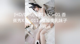 [HD/0.9G] 2023-05-01 香蕉秀XJX-0117搭讪美乳妹子爆操小骚逼