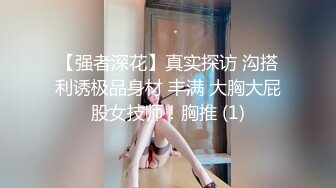 【强者深花】真实探访 沟搭利诱极品身材 丰满 大胸大屁股女技师！胸推 (1)