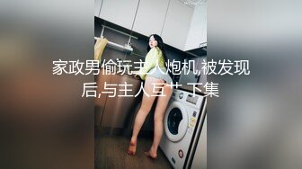 家政男偷玩主人炮机,被发现后,与主人互艹 下集