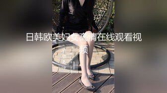 風騷女大學生大學生兼職家政對着男主人露出騷穴，是你先勾引我的不能怪我操你