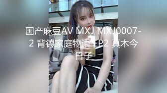 国产麻豆AV MXJ MXJ0007-2 背德家庭物语 EP2 真木今日子