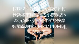 [2DF2] 《按摩店小粉灯》村长新城市探店路边小按摩店528元拿下皮靴短牛苗条按摩妹舔逼啪啪 -[MP4/140MB][BT种子]