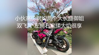 【三太子探花】斥资20万进驻外围圈，精神小伙干极品美少妇，黑丝诱惑近景AV视角，体力强悍精彩不断