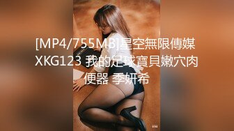 [MP4/755MB]星空無限傳媒 XKG123 我的足球寶貝嫩穴肉便器 季妍希