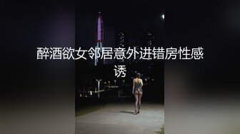 醉酒欲女邻居意外进错房性感诱