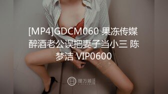 [MP4]GDCM060 果冻传媒 醉酒老公误把妻子当小三 陈梦洁 VIP0600